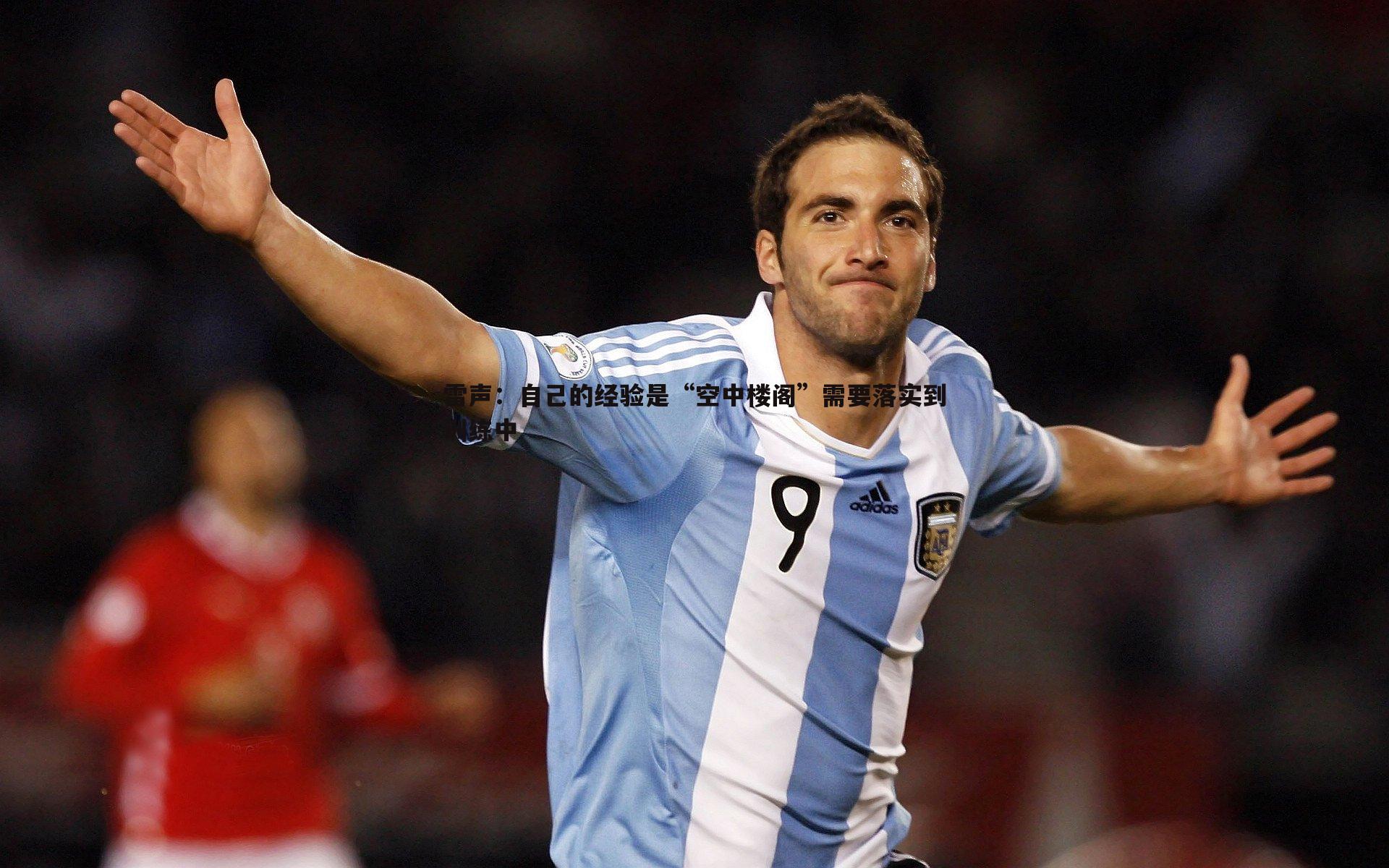 雷声：自己的经验是“空中楼阁”需要落实到训练中