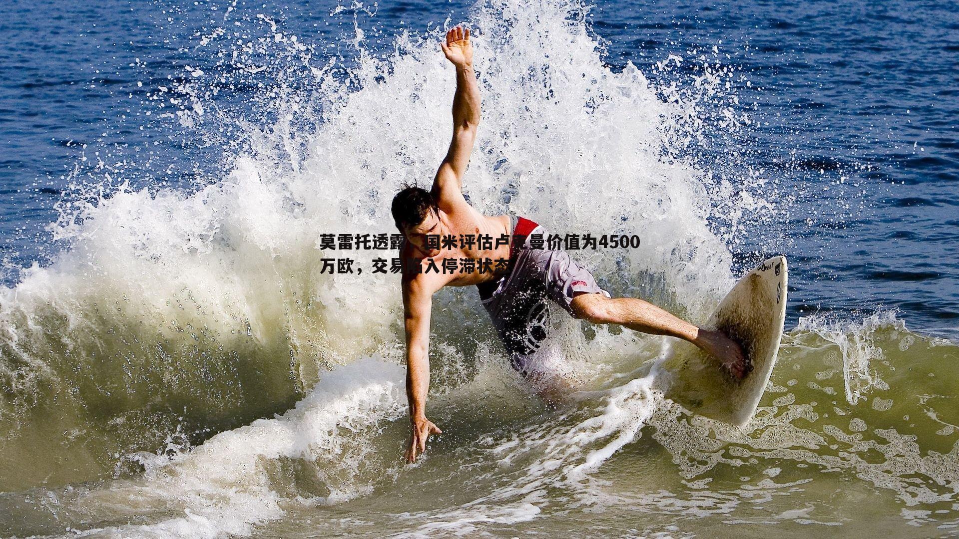 莫雷托透露，国米评估卢克曼价值为4500万欧，交易陷入停滞状态