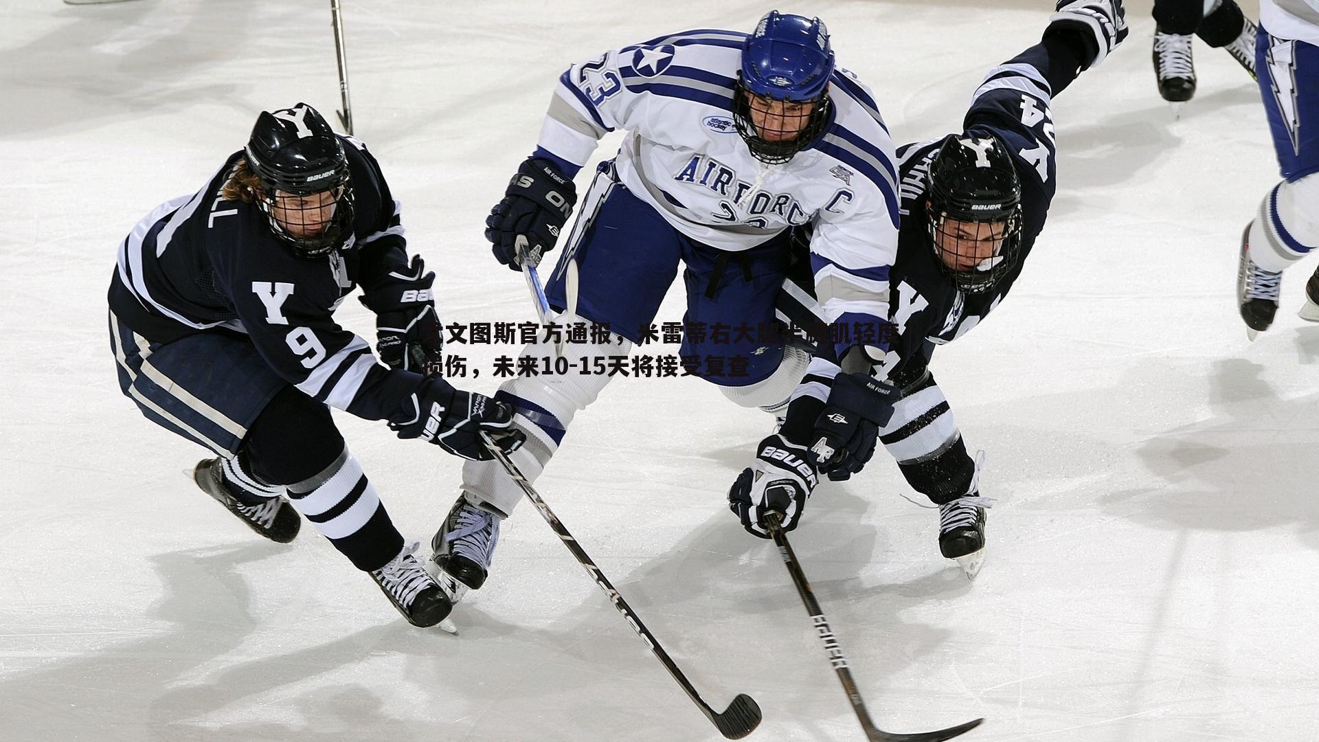 尤文图斯官方通报,米雷蒂右大腿半腱肌轻度损伤,未来10-15天将接受复查