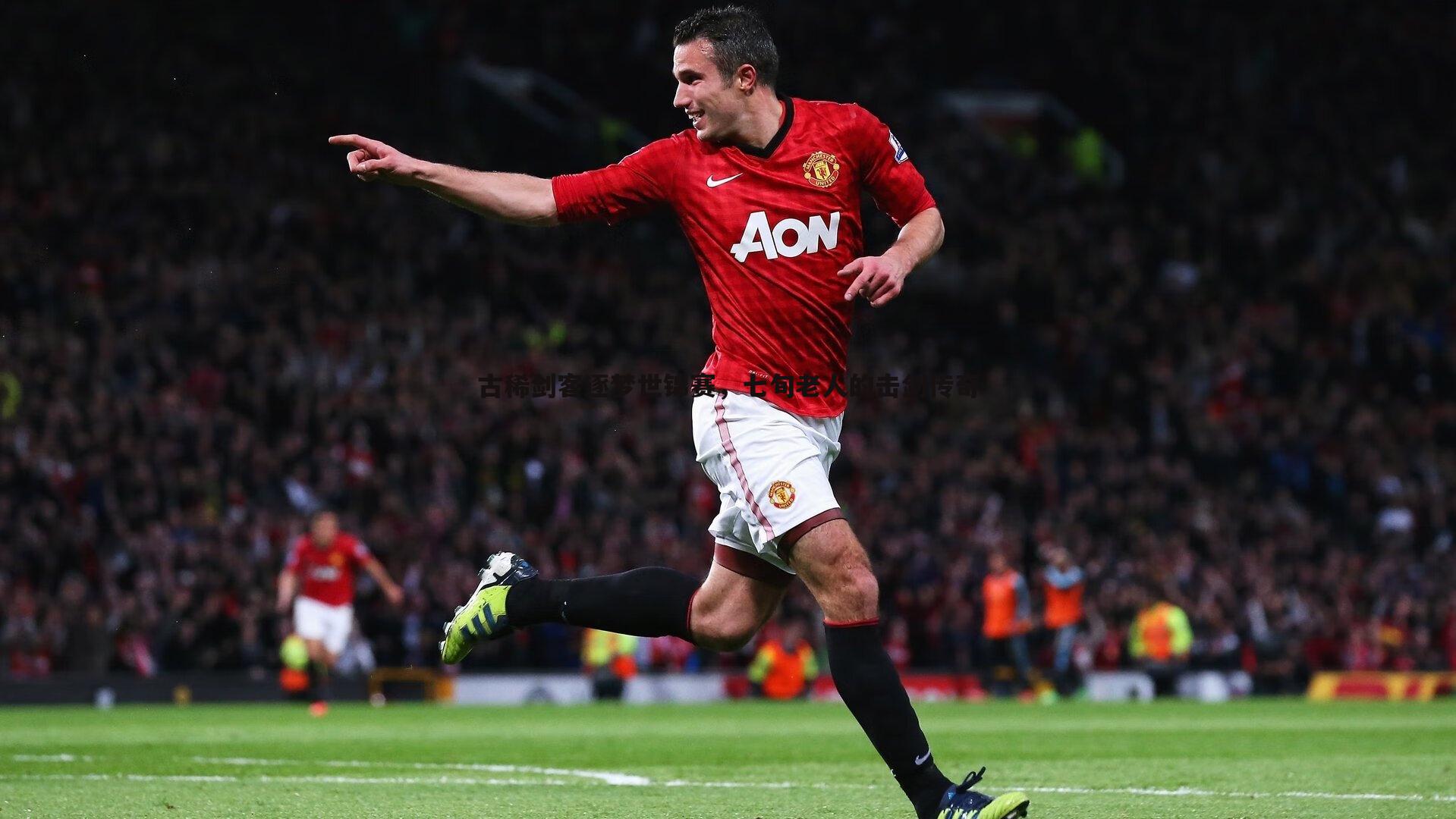 古稀剑客逐梦世锦赛，七旬老人的击剑传奇