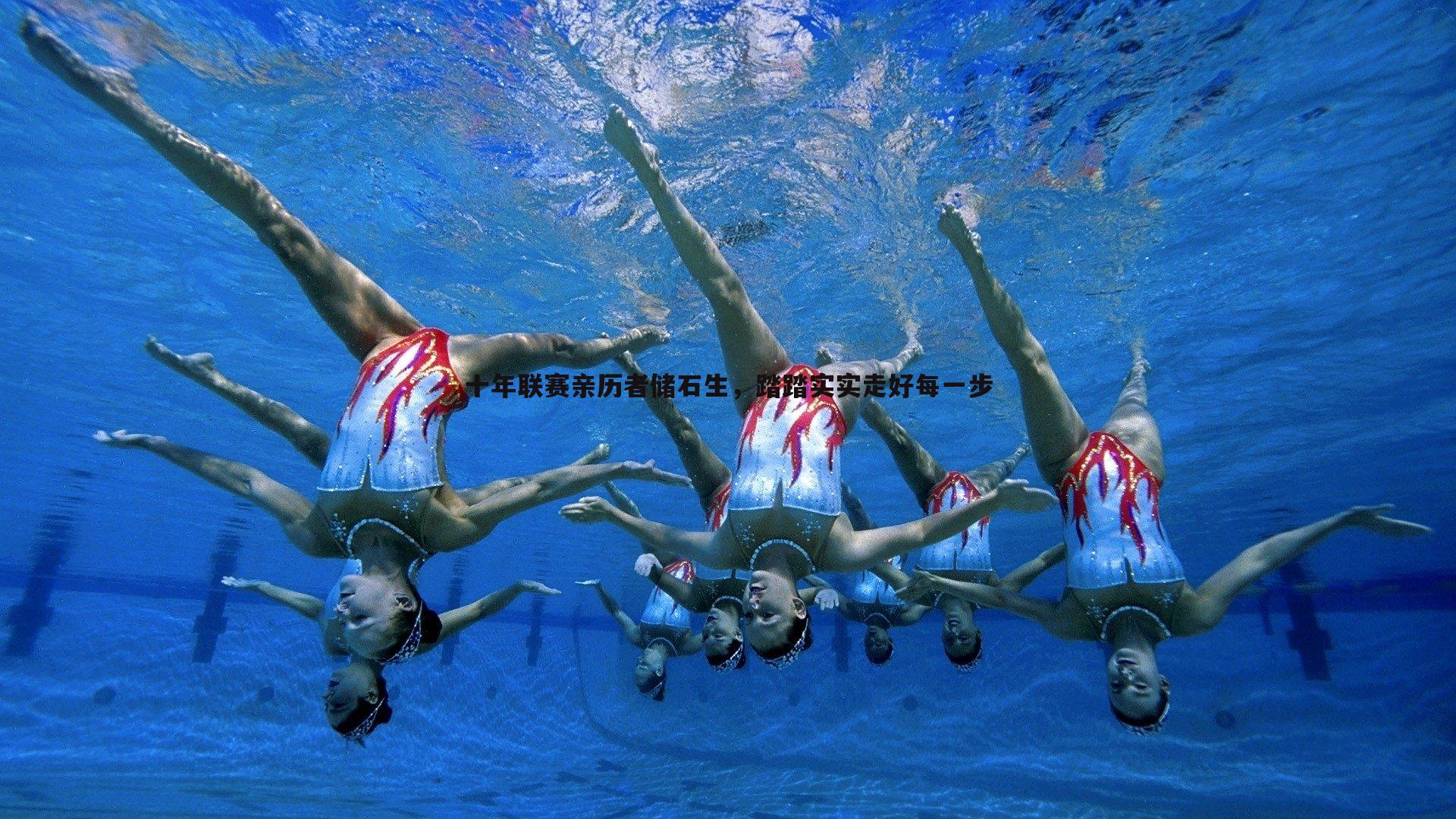 十年联赛亲历者储石生，踏踏实实走好每一步