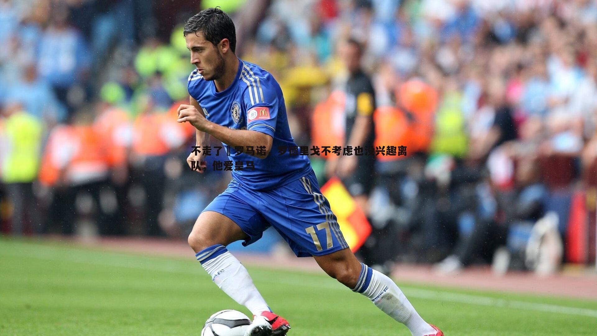 不走了⁉罗马诺,罗德里戈不考虑也没兴趣离队,他爱皇马