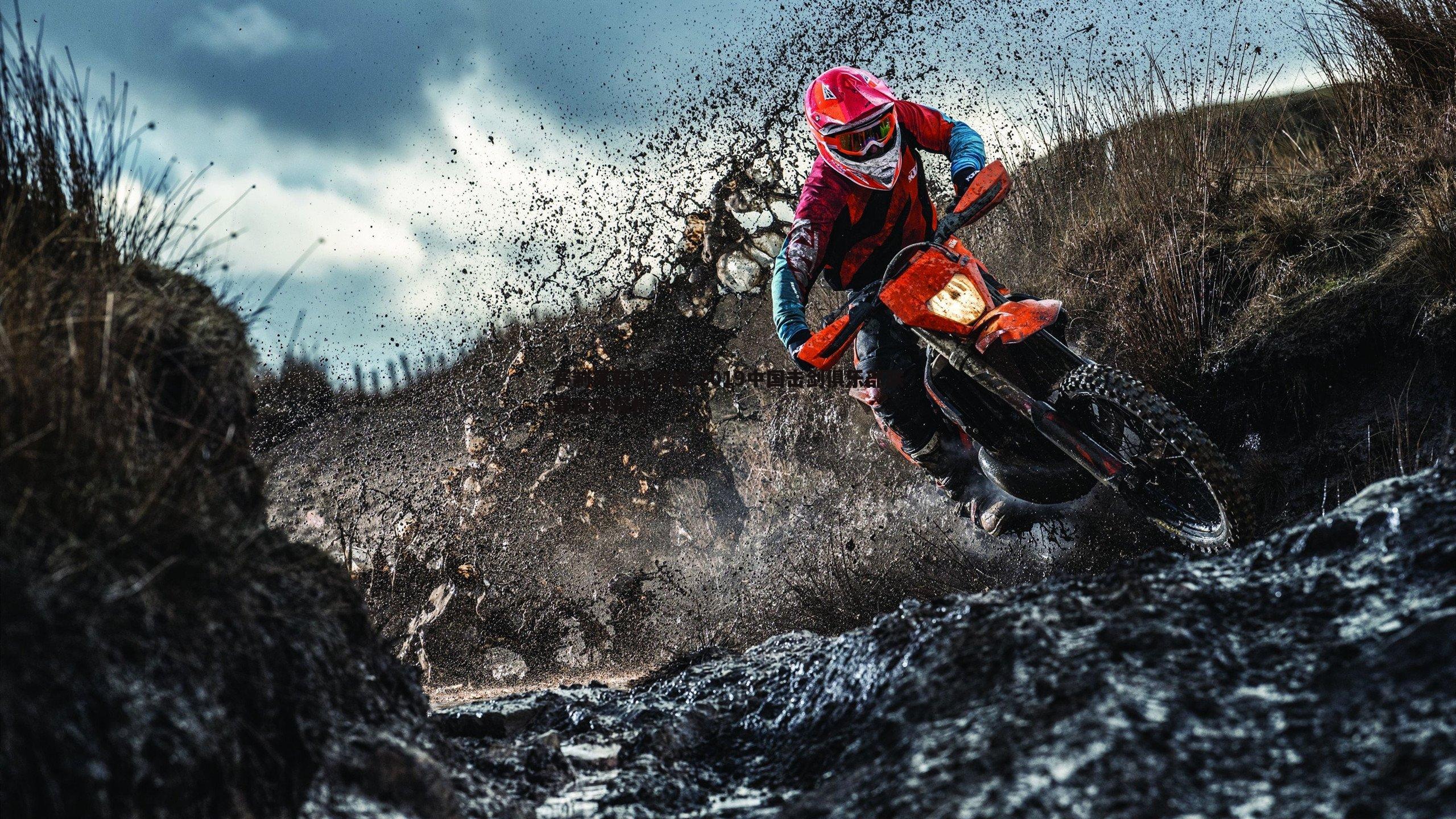 赛制革新引热议 2019中国击剑俱乐部联赛口碑探析