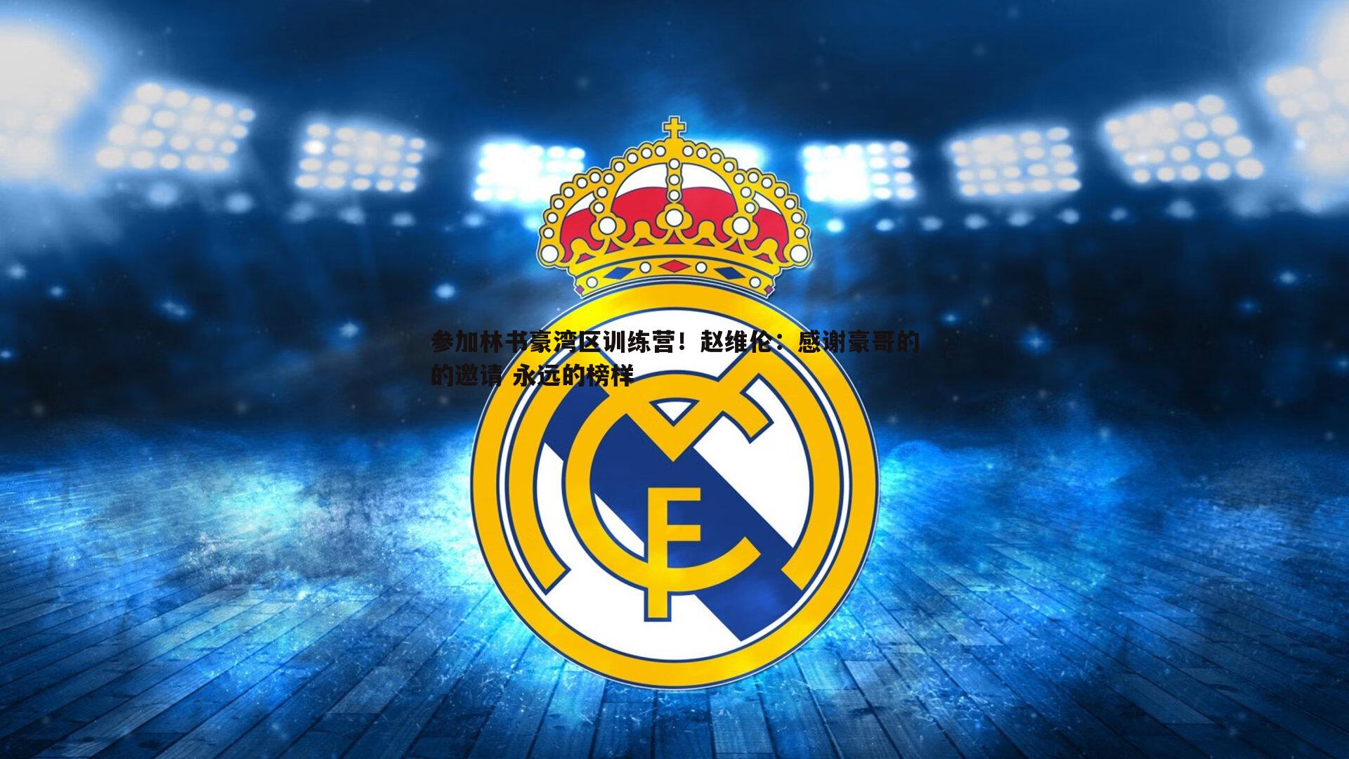 参加林书豪湾区训练营！赵维伦：感谢豪哥的的邀请 永远的榜样