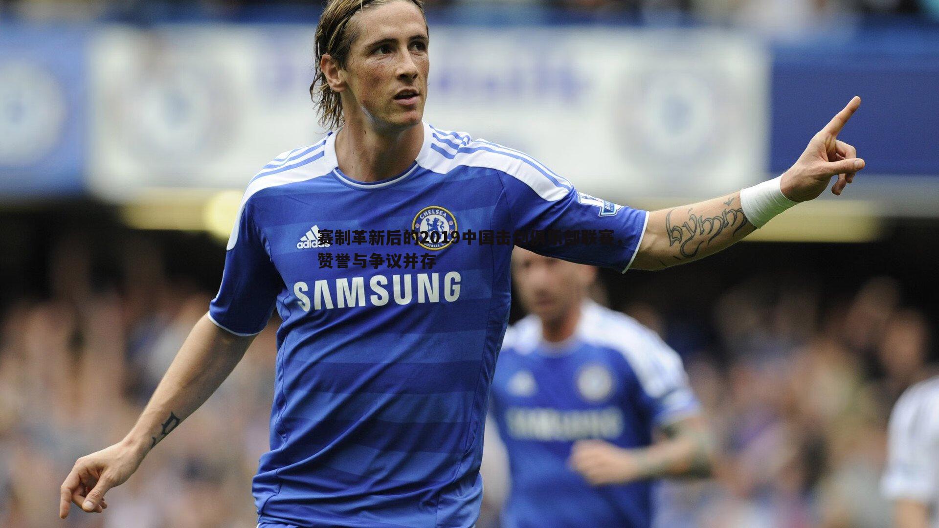 赛制革新后的2019中国击剑俱乐部联赛，赞誉与争议并存