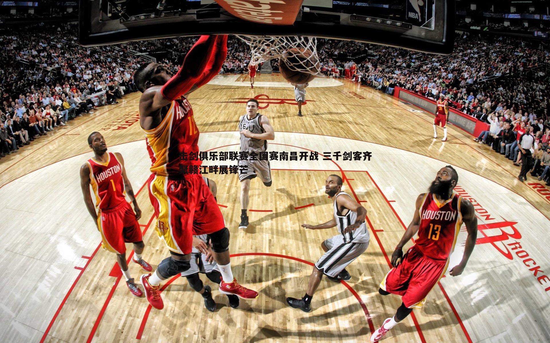 击剑俱乐部联赛全国赛南昌开战 三千剑客齐聚赣江畔展锋芒