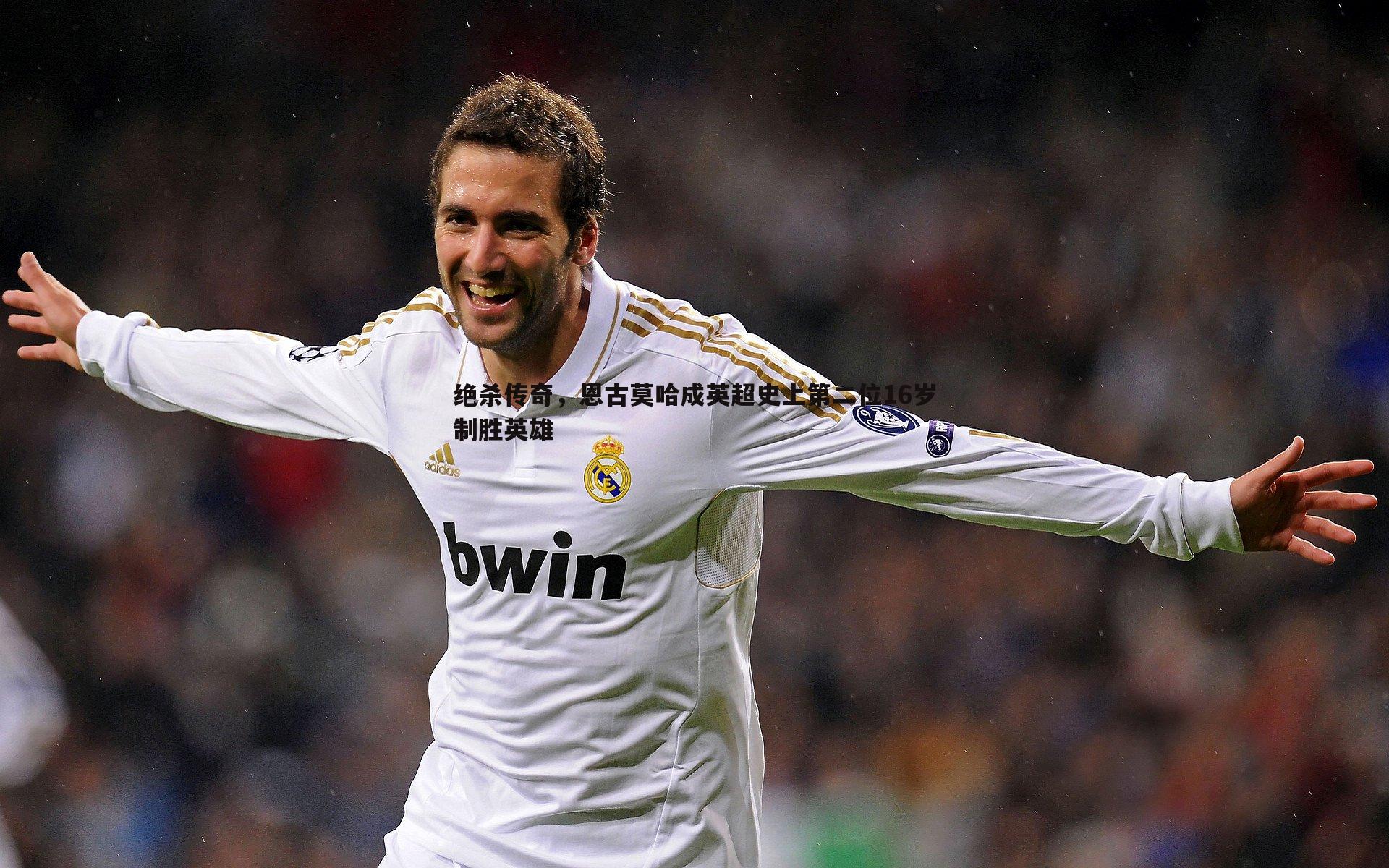 绝杀传奇，恩古莫哈成英超史上第二位16岁制胜英雄