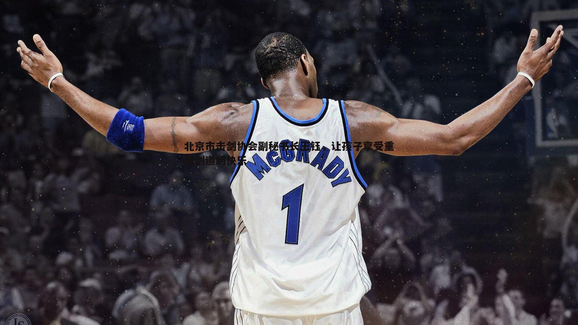 北京市击剑协会副秘书长王钰，让孩子享受重回剑道的快乐