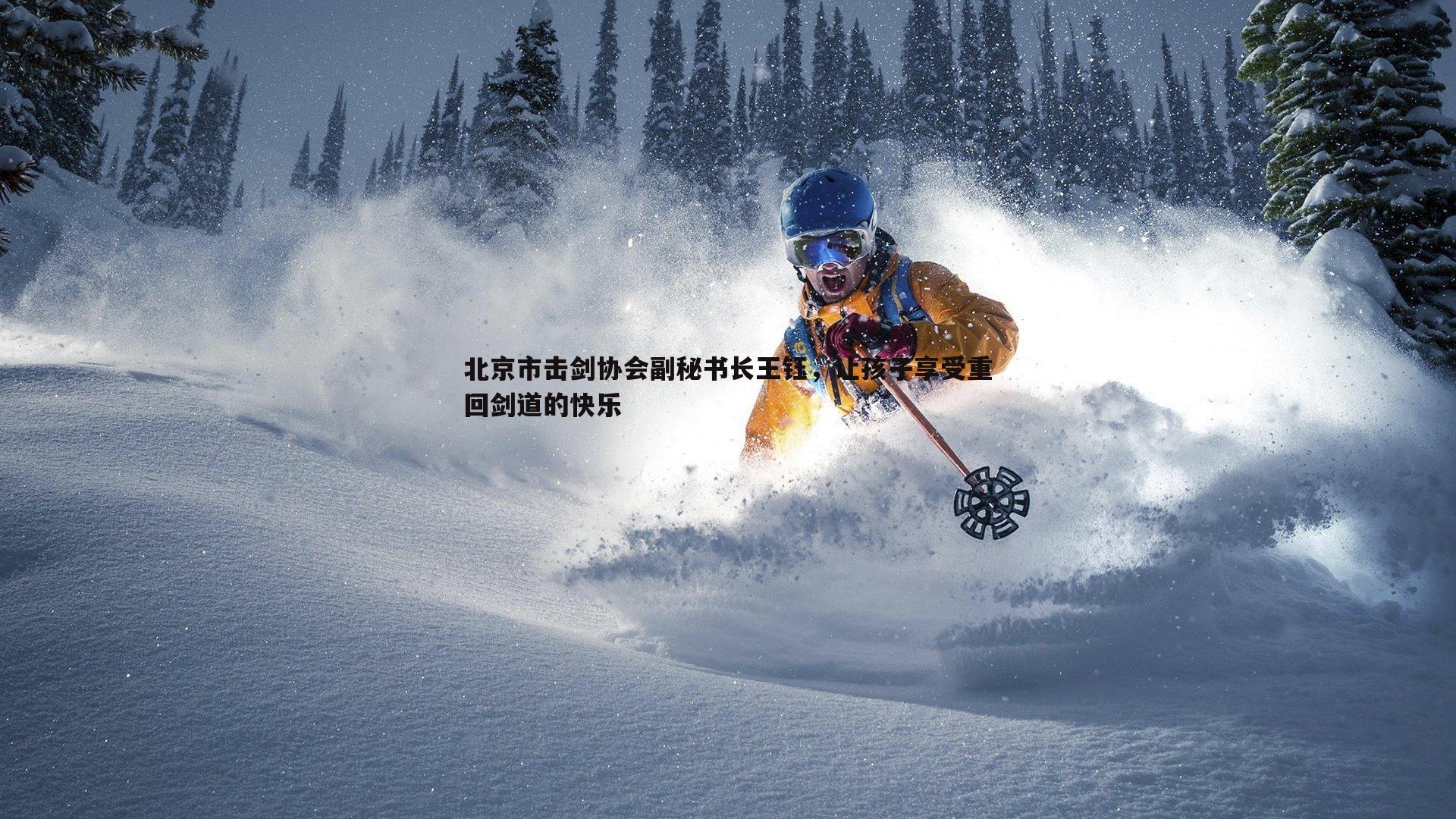 北京市击剑协会副秘书长王钰，让孩子享受重回剑道的快乐