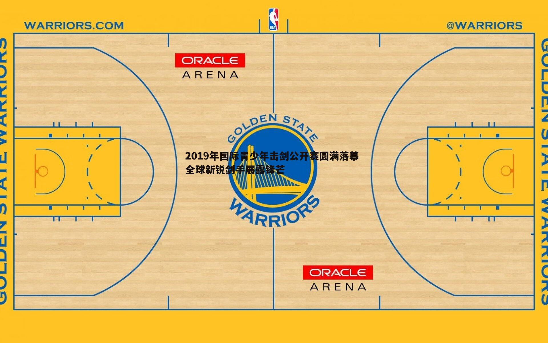2019年国际青少年击剑公开赛圆满落幕 全球新锐剑手展露锋芒