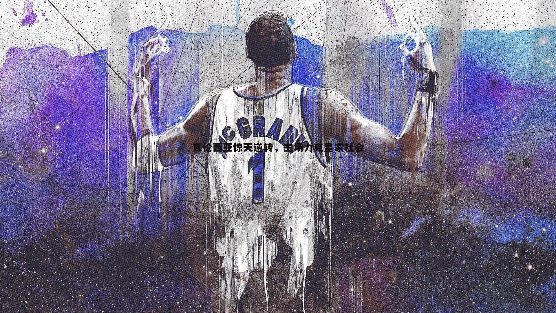 瓦伦西亚惊天逆转，主场力克皇家社会