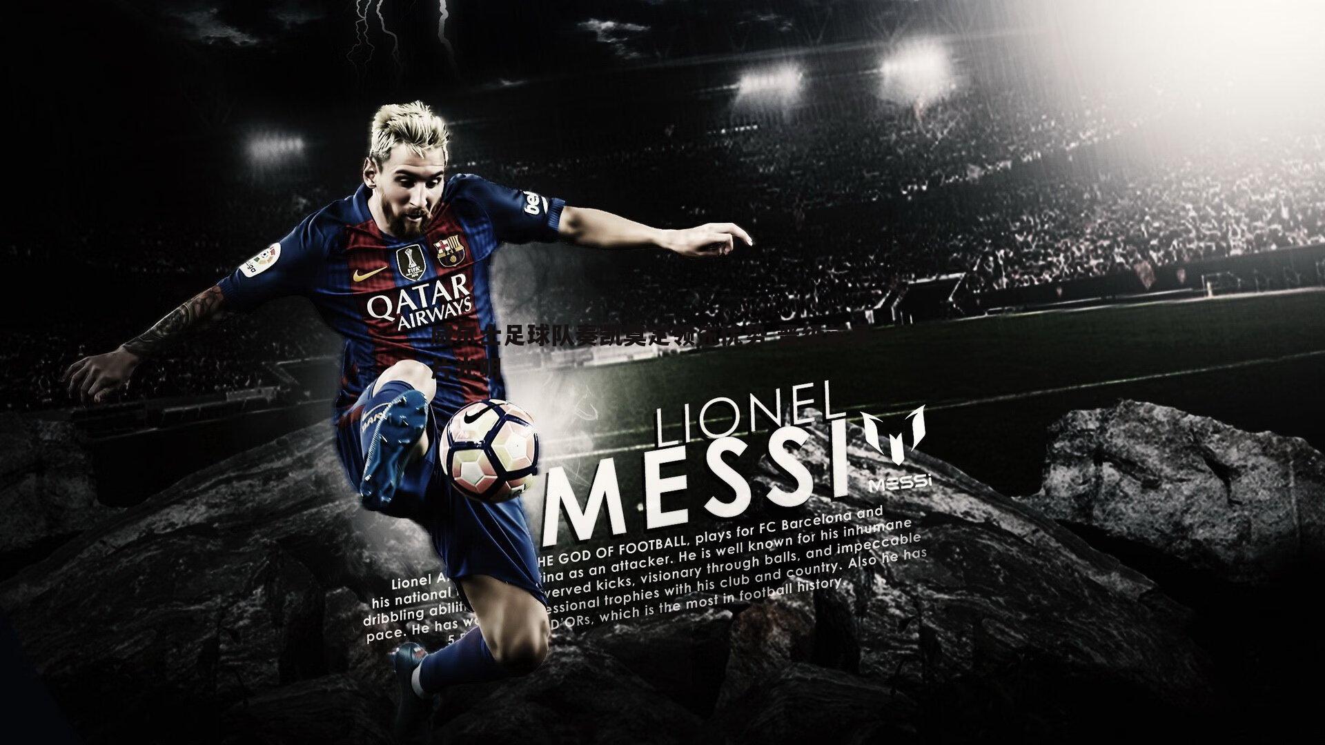 威尔士足球队奏凯奠定领先优势 晋级前景一片光明