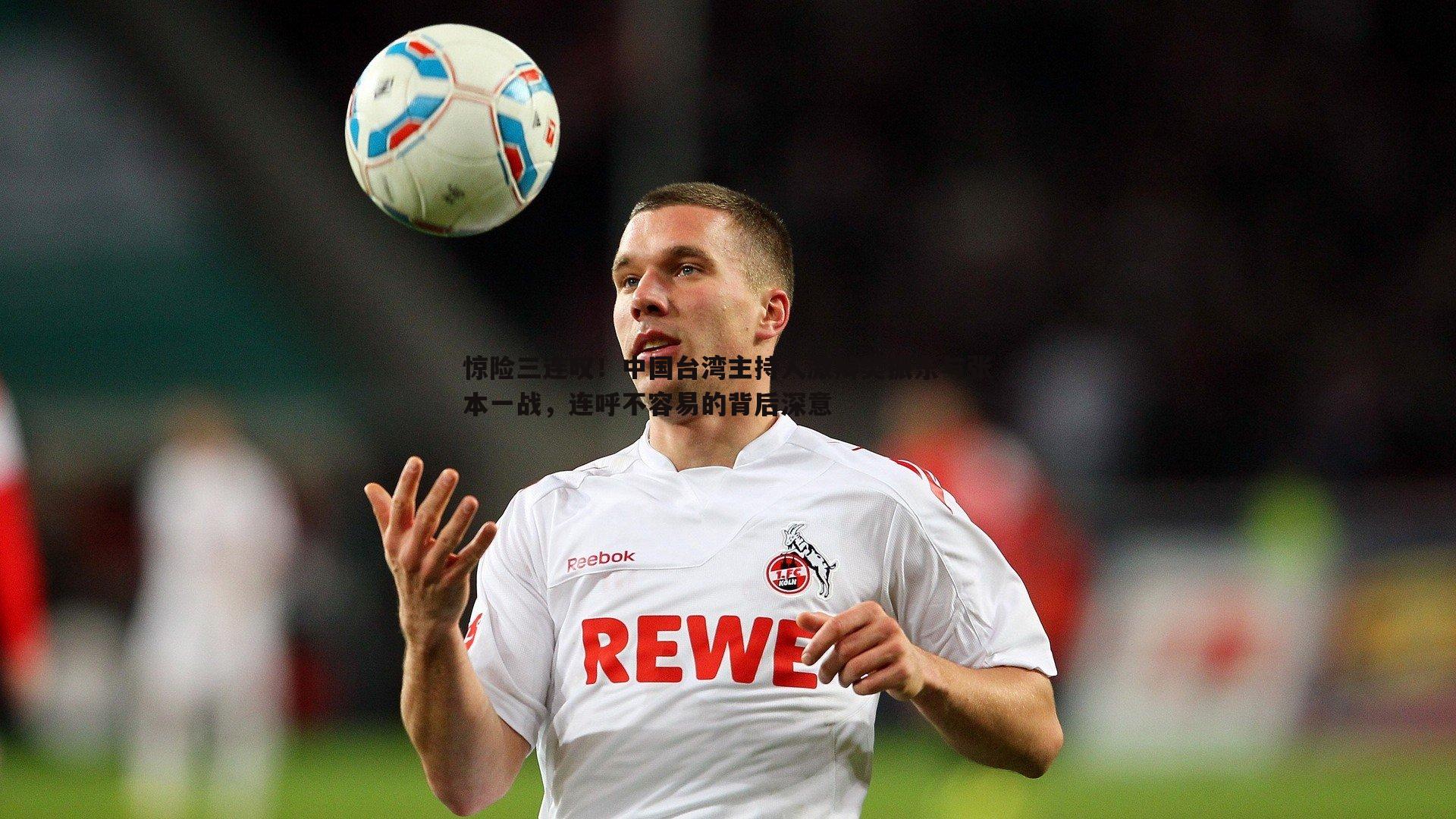 惊险三连叹!中国台湾主持人激辩樊振东与张本一战,连呼不容易的背后深意