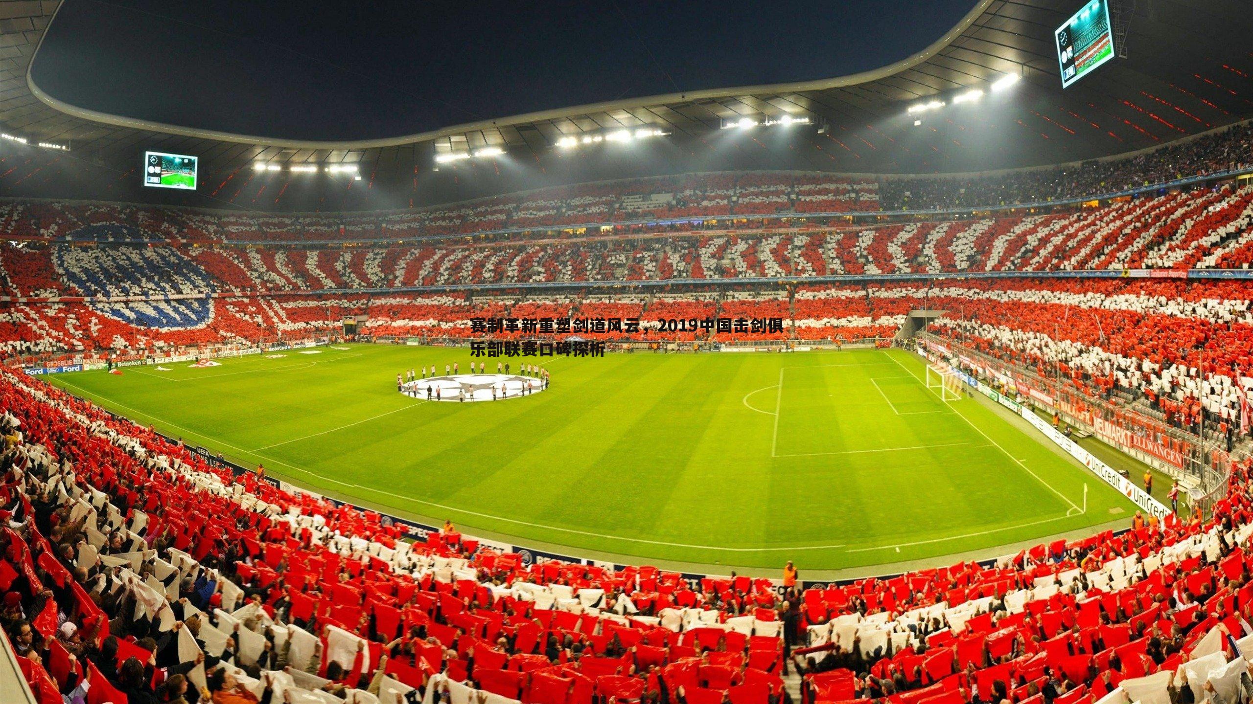 赛制革新重塑剑道风云,2019中国击剑俱乐部联赛口碑探析